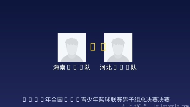 海南U15队 vs 河北U15队 全场录像