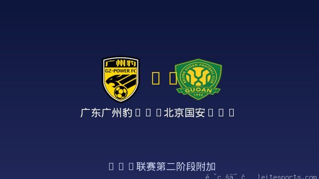 广东广州豹U20 vs 北京国安U20 全场录像