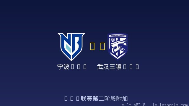 宁波U20 vs 武汉三镇U20 全场录像