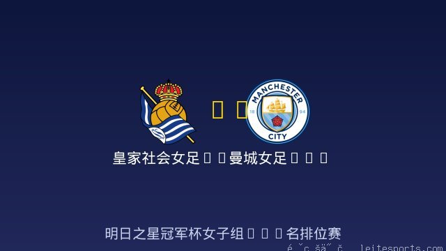 皇家社会女足U17 vs 曼城女足U17 全场录像