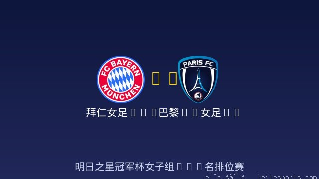 拜仁女足U17 vs 巴黎FC女足U17 全场录像