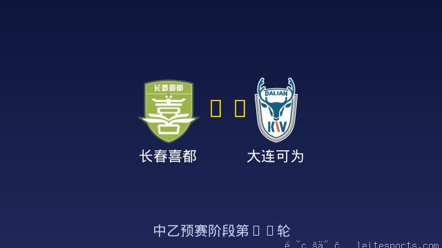 长春喜都 vs 大连可为 全场录像