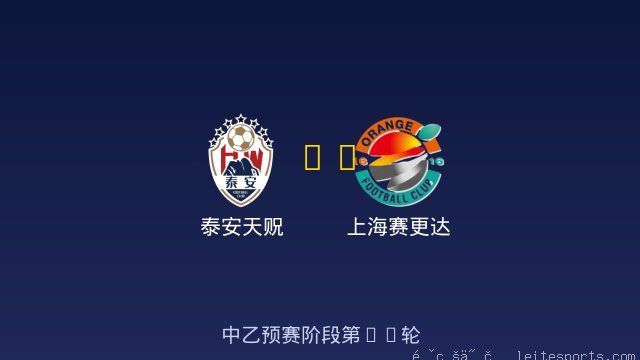 泰安天贶 vs 上海赛更达 全场录像