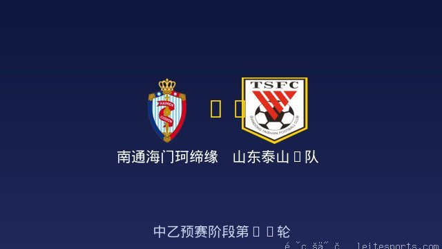 南通海门珂缔缘 vs 山东泰山B队 全场录像