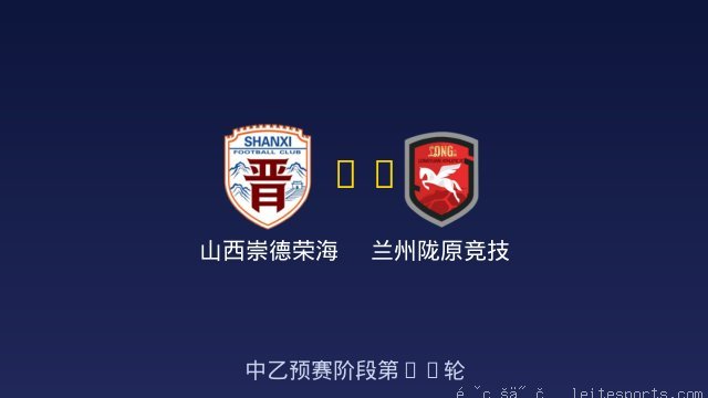 山西崇德荣海 vs 兰州陇原竞技 全场录像