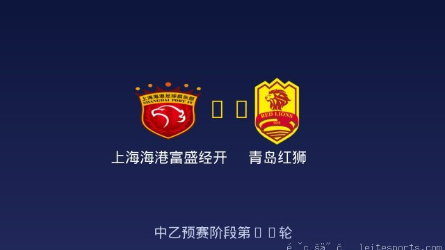 上海海港富盛经开 vs 青岛红狮 全场录像
