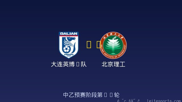 大连英博B队 vs 北京理工 全场录像