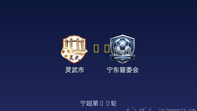 灵武市 vs 宁东管委会 全场录像