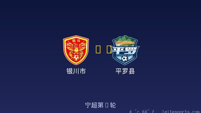 银川市 vs 平罗县 全场录像
