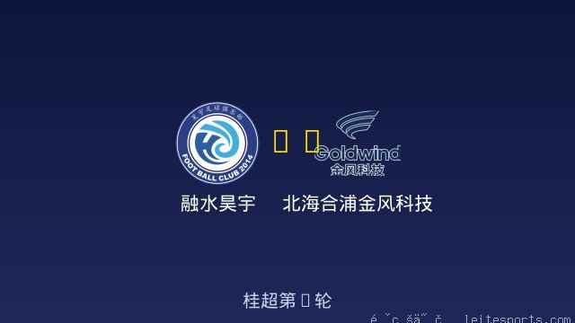 融水昊宇 vs 北海合浦金风科技 全场录像
