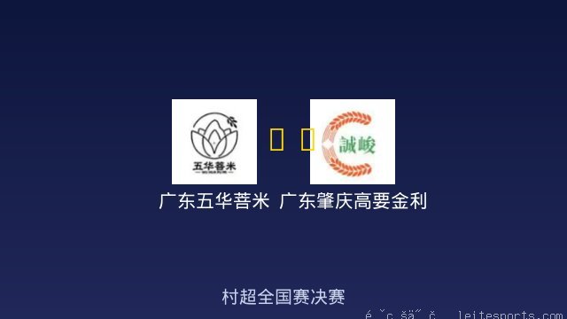 广东五华菩米 vs 广东肇庆高要金利诚峻 全场录像
