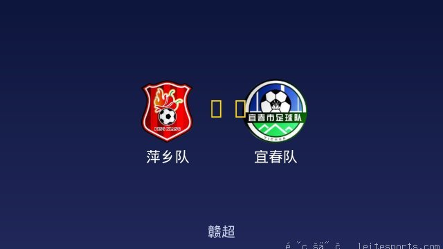 萍乡队 vs 宜春队 全场录像