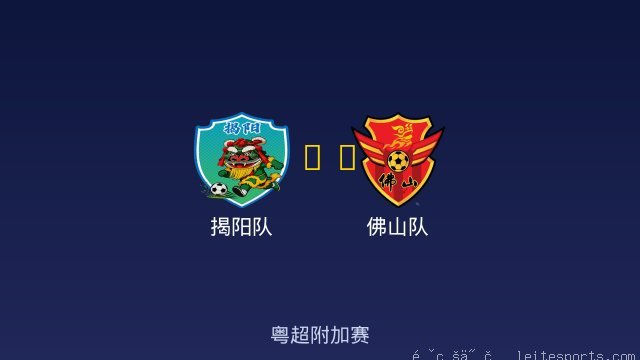 揭阳队 vs 佛山队 全场录像
