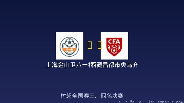 上海金山卫八一村 vs 西藏昌都市类乌齐县 全场录像