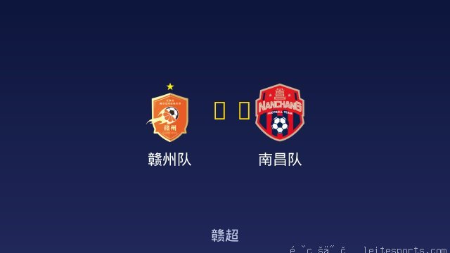 赣州队 vs 南昌队 全场录像