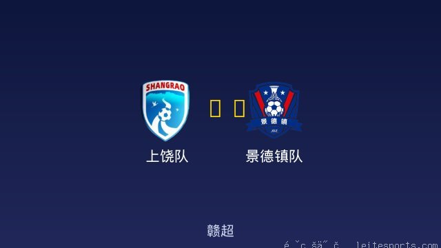 上饶队 vs 景德镇队 全场录像