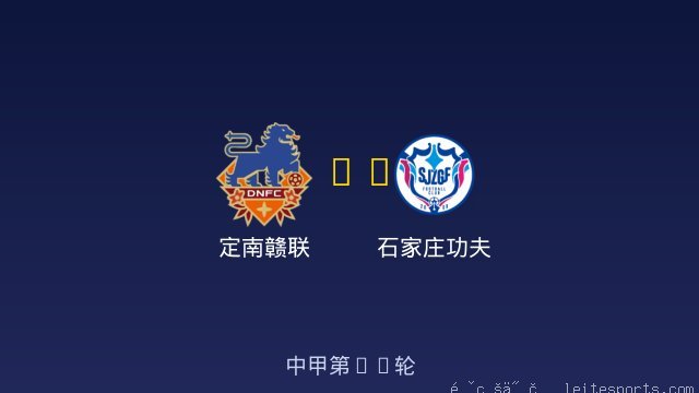 定南赣联 vs 石家庄功夫 全场录像
