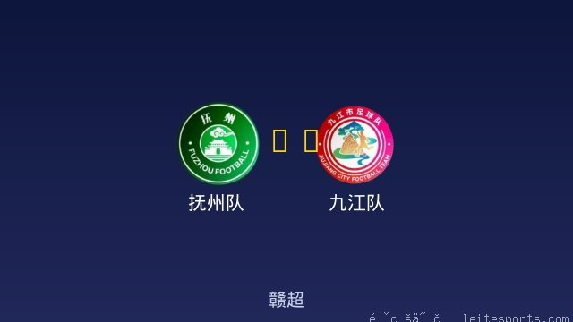 抚州队 vs 九江队 全场录像