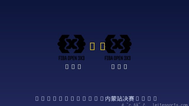3x3 vs 3x3 全场录像
