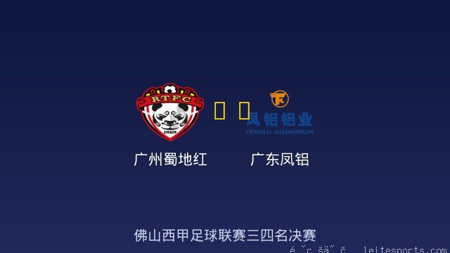 广州蜀地红 vs 广东凤铝 全场录像