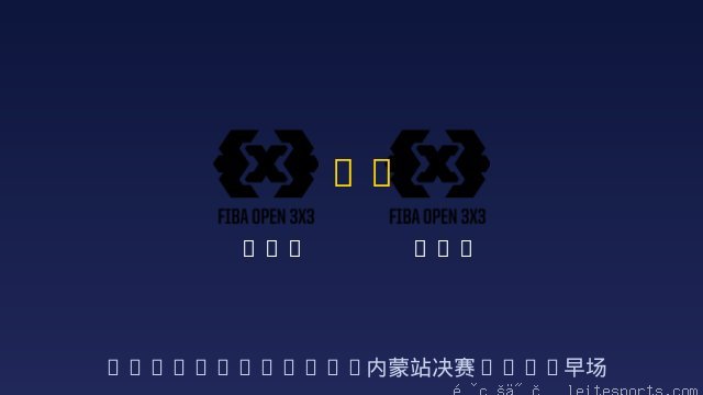 3x3 vs 3x3 全场录像