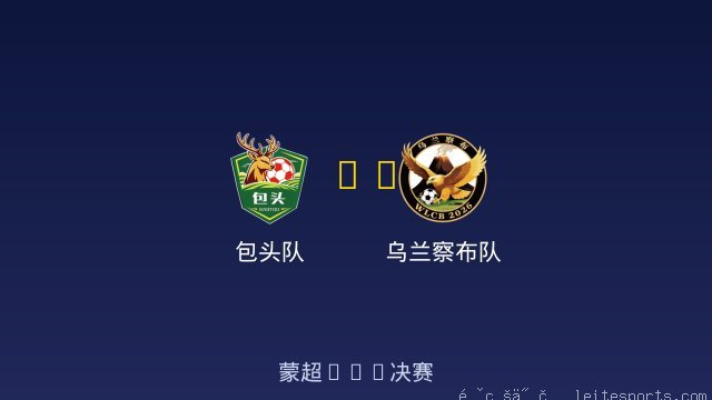 包头队 vs 乌兰察布队 全场录像