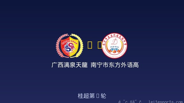广西漓泉天龍 vs 南宁市东方外语高级中学 全场录像