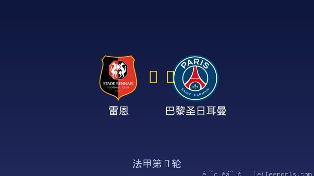 雷恩 vs 巴黎圣日耳曼 全场录像
