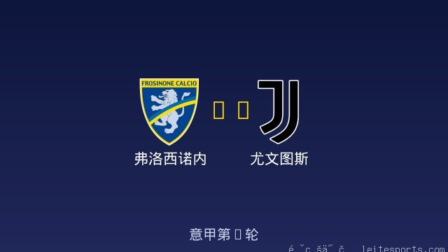 弗洛西诺内 vs 尤文图斯 全场录像
