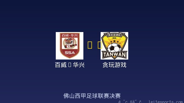 百威&middot;华兴 vs 贪玩游戏 全场录像
