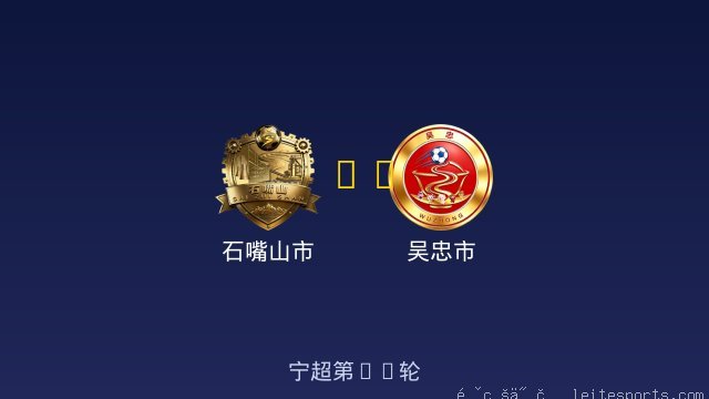 石嘴山市 vs 吴忠市 全场录像