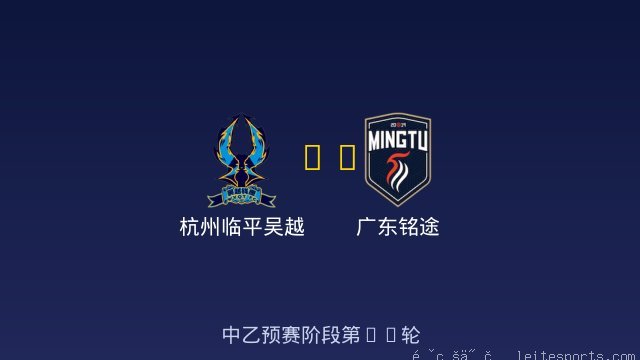 杭州临平吴越 vs 广东铭途 全场录像