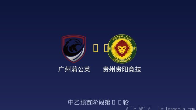 广州蒲公英 vs 贵州贵阳竞技 全场录像
