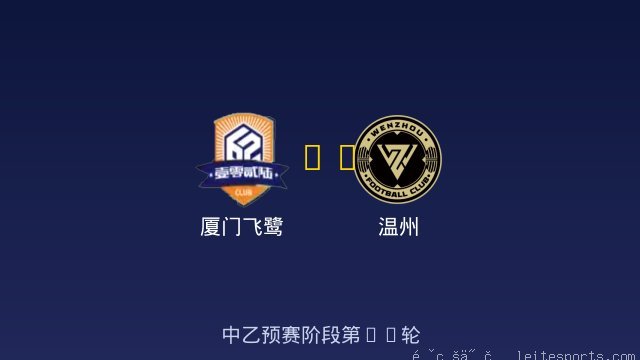 厦门飞鹭 vs 温州 全场录像