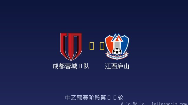 成都蓉城B队 vs 江西庐山 全场录像