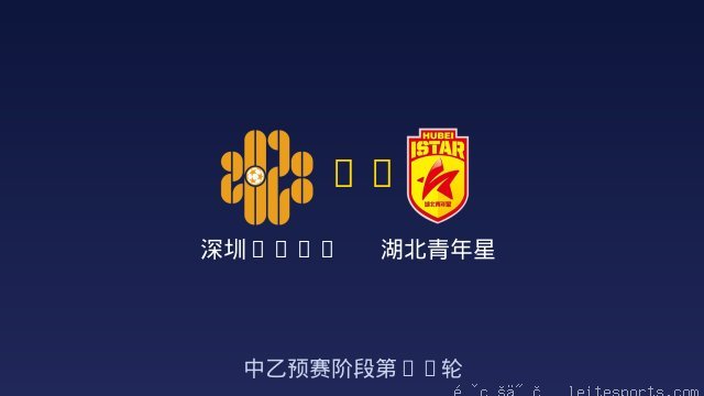深圳2028 vs 湖北青年星 全场录像