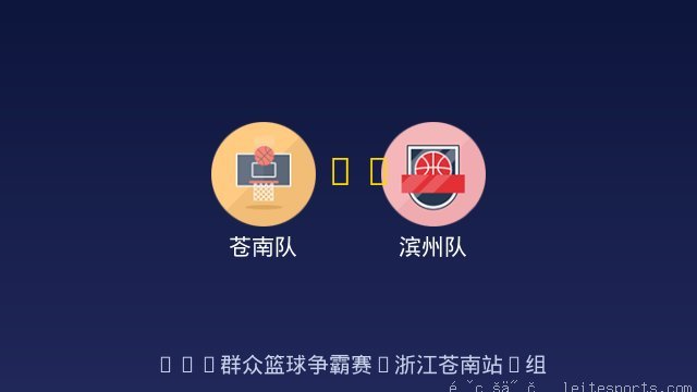 滨州队
