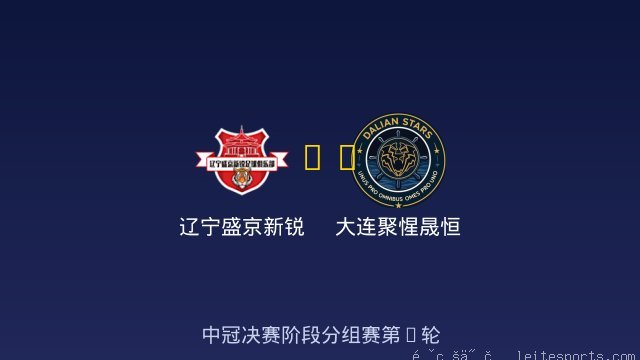 辽宁盛京新锐 vs 大连聚惺晟恒 全场录像