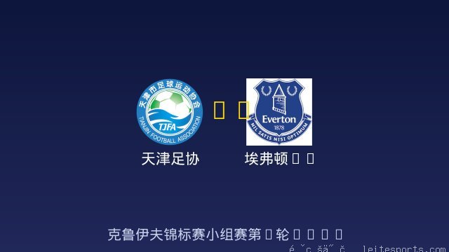 天津足协 vs 埃弗顿FC 全场录像