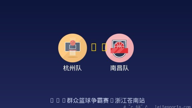 南昌队