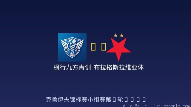 枫行九方青训 vs 布拉格斯拉维亚体育俱乐部 全场录像