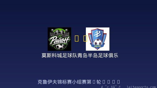 莫斯科城足球队 vs 青岛半岛足球俱乐部 全场录像