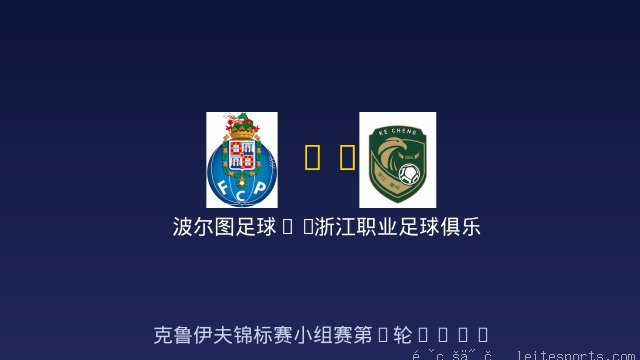 波尔图足球FC vs 浙江职业足球俱乐部 全场录像