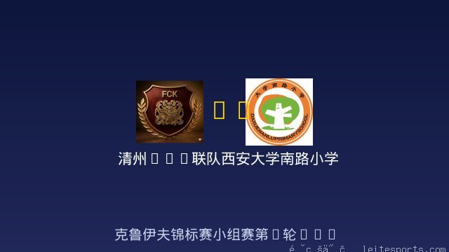 清州FCK联队 vs 西安大学南路小学 全场录像