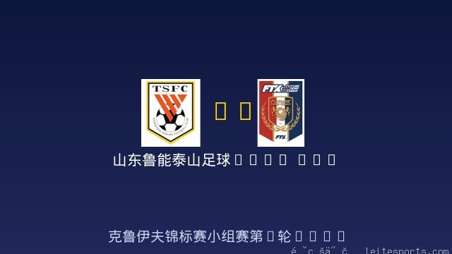 山东鲁能泰山足球学校 vs TEAM KOREA 全场录像