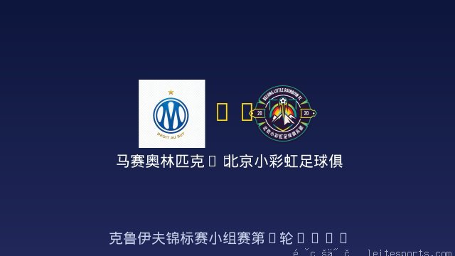 马赛奥林匹克FC vs 北京小彩虹足球俱乐部 全场录像