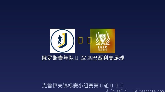 俄罗斯青年队FC vs 义乌巴西利高足球俱乐部 全场录像