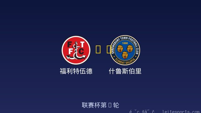 福利特伍德 vs 什鲁斯伯里 全场录像