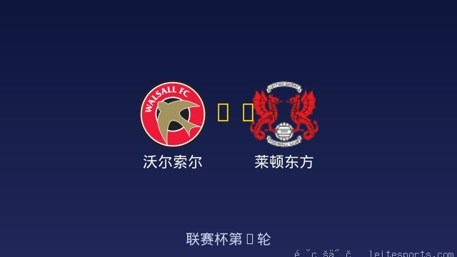 沃尔索尔 vs 莱顿东方 全场录像