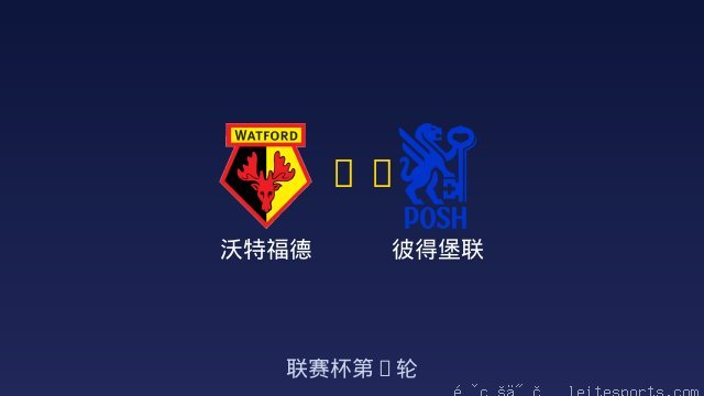 沃特福德 vs 彼得堡联 全场录像